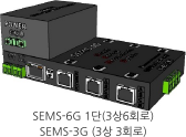 SEMS-6G 1단