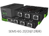 SEMS-6G 2단
